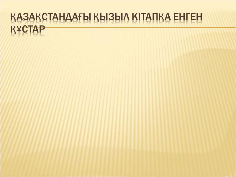 Қазақстандағы қызыл кітапқа енген құстар